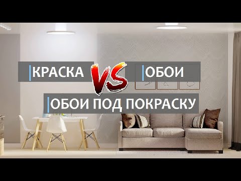 Видео: КРАСКА, ОБОИ, обои под покраску. Что выбрать?