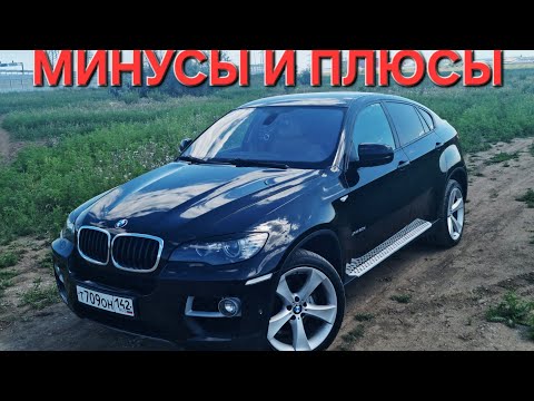 Видео: Минусы и плюсы BMW X6, Е71/БМВ Х6 полный обзор автомобиля! Брать или ну его 😂 Атообзор 