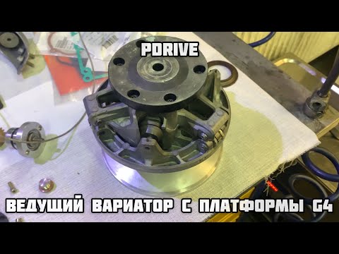 Видео: Ведущий вариатор pDrive. Что к чему!