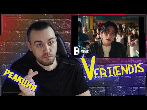 Видео: Реакция на V ‘FRI(END)S’ Official MV