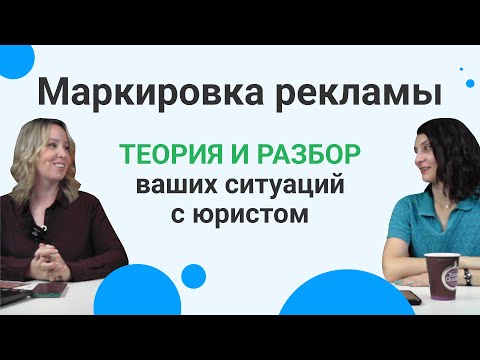 Видео: Маркировка рекламы 2023: что важно знать | Вебинар с юристом