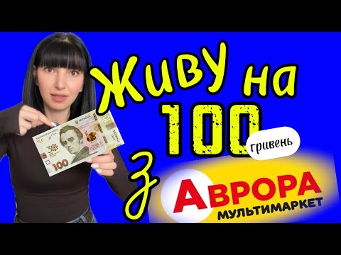 Видео: Живу на 100 гривень! Закупка з Аврори 🤩