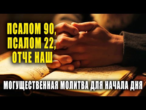 Видео: ПСАЛОМ 90, ПСАЛОМ 22 И ОТЧЕ НАШ: НАЧНИ ДЕНЬ ПОД ЗАЩИТОЙ БОГА