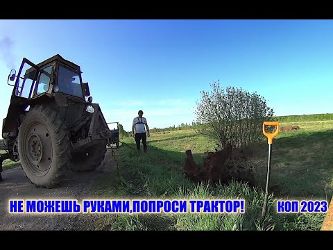 Видео: ТРАКТОРИСТ ПОМОГ ВЫТАЩИТЬ НАХОДКУ!ОЧЕРЕДНОЙ ВЫЕЗД НА СТАРУЮ ФЕРМУ!КОП МЕТАЛЛА ВДОЛЬ ДОРОГ!