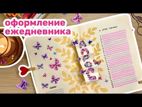 Видео: КАК ОЖИВИТЬ бабочек? | АПРЕЛЬ | оформление ежедневника