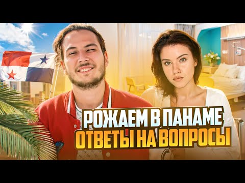 Видео: ГДЕ ЛУЧШЕ РОЖАТЬ РЕБЕНКА ДЛЯ ПАСПОРТА? РОДЫ В ПАНАМЕ, АРГЕНТИНЕ, БРАЗИЛИИ