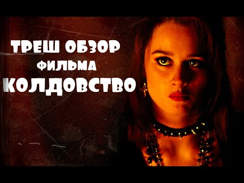 Видео: ТРЕШ ОБЗОР фильма КОЛДОВСТВО