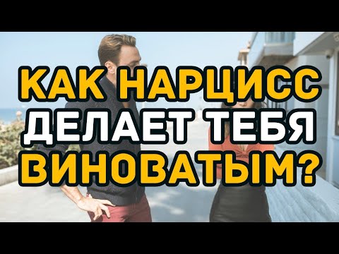 Видео: 7 уловок нарциссов, из за которых ты выглядишь виноватым