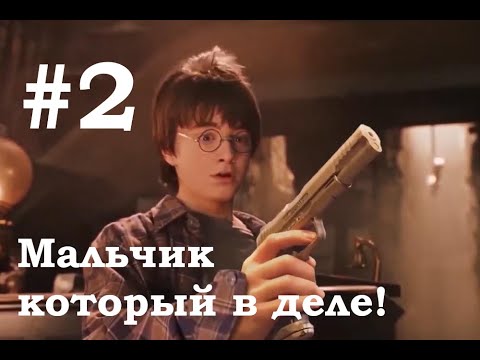 Видео: Мальчик который в деле №2 | Гарри Поттер