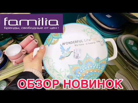 Видео: ФАМИЛИЯ ПОКОРИЛА💜СУПЕР ЗАВОЗ🔥ДЕКОР, ПОСУДА,ТЕКСТИЛЬ И МЕБЕЛЬ В FAMILIA 🫶#обзор #фамилиямагазин