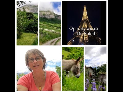 Видео: Французский язык с Du Soleil. Урок 59. Какие планы на завтра? Le Futur Simple.