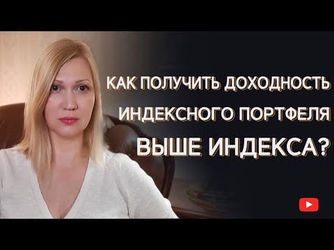 Видео: Принципы индексного инвестирования. Правила формирования и ребалансировки портфеля.