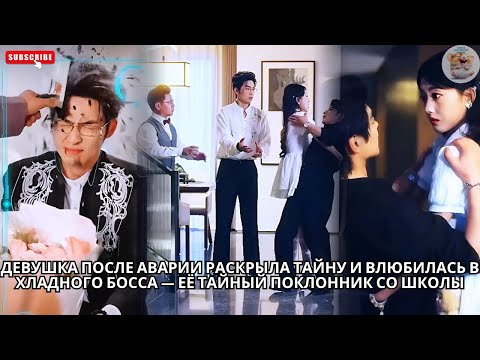 Видео: Девушка после аварии раскрыла тайну и влюбилась в хладного босса — её тайный поклонник со школы #ceo