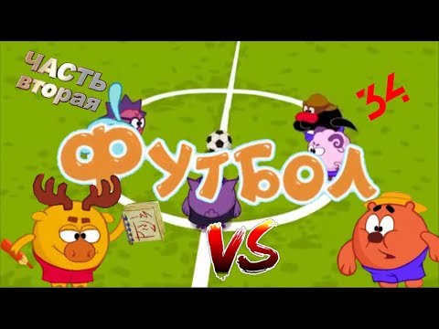 Видео: Смехуярики | Футбол | RYTP | Часть 2