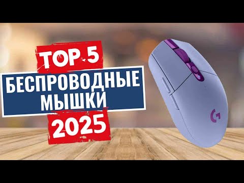 Видео: ТОП-5: Лучшие беспроводные мышки 2025