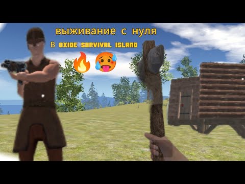 Видео: САМОЕ ТОПОВОЕ ВЫЖИВАНИЯ🔥 ИЗУЧИЛСЯ ДО ВИНТОВКИ🤯 В OXIDE SURVIVAL ISLAND