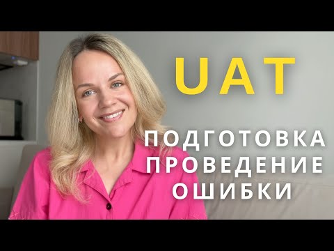 Видео: Роль бизнес-аналитика в приёмочном тестировании (UAT)