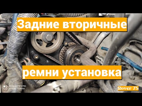 Видео: Задние ремни ГРМ  установка Rover 75