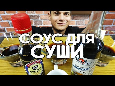 Видео: Делаем соевый соус для суши и роллов.
