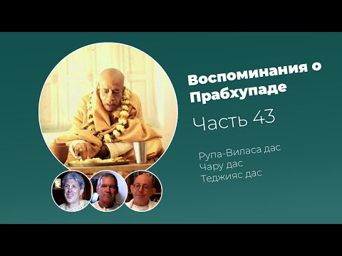 Видео: «Воспоминания о Прабхупаде». Фильм 43. Prabhupada Memories