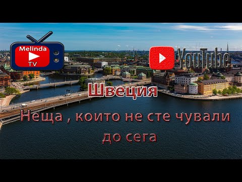 Видео: Швеция  | Неща , които не сте чували до сега