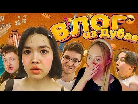 Видео: Анастасиз - НАШЕ ПУТЕШЕСТВИЕ В ДУБАЙ [РЕАКЦИЯ]