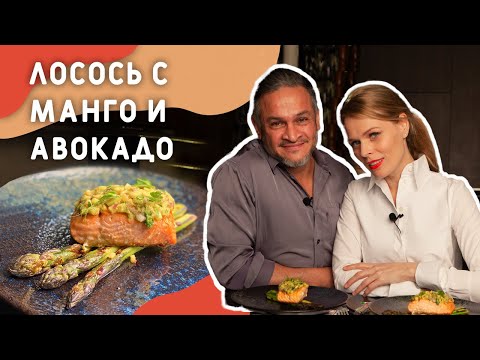 Видео: Как приготовить ВКУСНЕЙШИЙ ЛОСОСЬ с МАНГО и АВОКАДО /Эктор Хименес-Браво/Naked kitchen