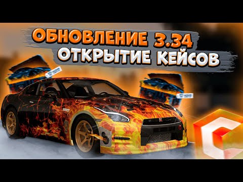Видео: ОТКРЫТИЕ НОВОГО КЕЙСА НА 10.000 РУБЛЕЙ! ВЫБИЛ НЕСКОЛЬКО ЛИМИТОК?! ОБНОВЛЕНИЕ 3.34 | CCDPLANET MTA