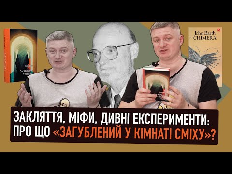 Видео: Закляття, міфи, дивні експерименти: про що «Загублений у кімнаті сміху»? | Максим Нестелєєв