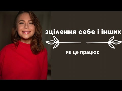Видео: Що таке цілительство? Як зцілювати себе і інших? Моє бачення і розуміння