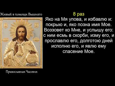 Видео: Молитва от болезней, беды, неудачи "Живый в помощи Вышняго" Псалом 90 в помощ Вам 40 раз