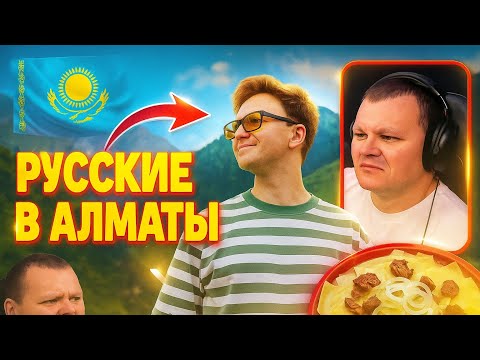 Видео: ПУТЕШЕСТВИЕ В АЛМАТЫ местный колорит, горы и бешбармак |  каштанов реакция