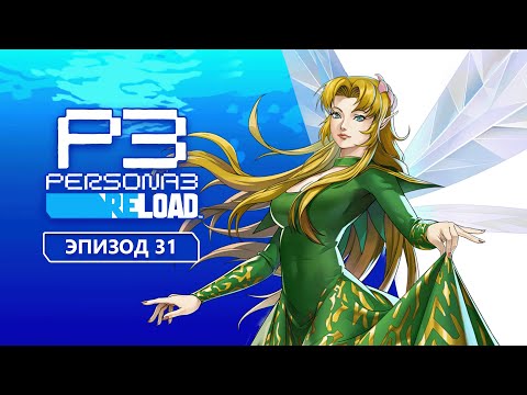 Видео: Persona 3 Reload. Эпизод 31
