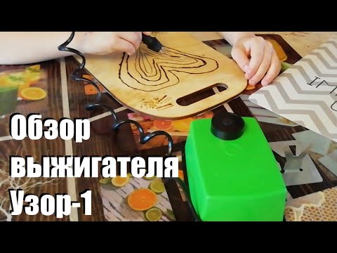 Видео: Выжигатель Узор 1 / обзор прибора для выжигания по дереву  / распаковка