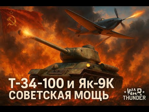Видео: Обзор Танка Т-34-100 + Я9-К в War Thunder