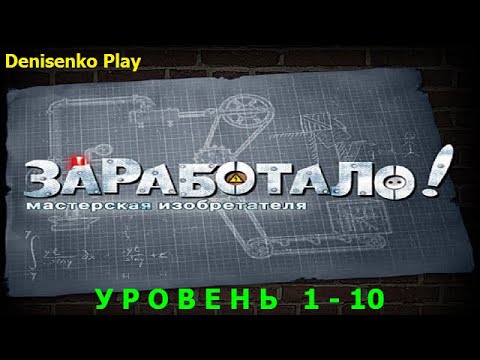 Видео: Заработало! Мастерская изобретателя/Crazy Machines. Уровень 1-10. ПРОХОЖДЕНИЕ. Denisenko Play.