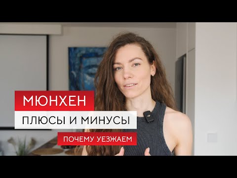 Видео: Эмиграция в Германию: особенности жизни в Мюнхене. Плохие и хорошие стороны. Почему переезжаем в США