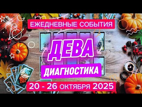 Видео: ♍️ ДЕВА ✨️ 20 - 26 октября 2025✨️ Открыты новые возможности 🍀