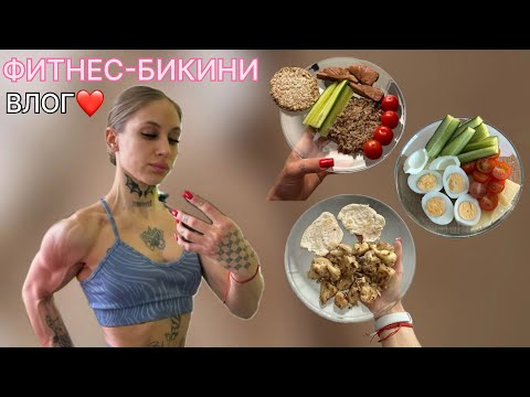 Видео: ФИТНЕС БИКИНИ | СЛИВ ВОДЫ | ПОДВОДКА | РАЗГОВОРНЫЙ ВЛОГ | 1-Й ДЕНЬ | мои первые соревнования❤️