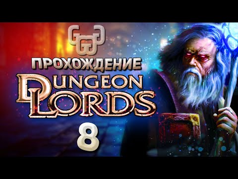 Видео: Послание Галдрина | Прохождение игры Dungeon Lords #8