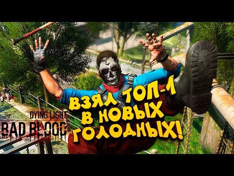 Видео: ВЗЯЛ ТОП-1 В НОВЫХ ГОЛОДНЫХ ИГРАХ С ЗОМБИ! - Dying Light: Bad Blood