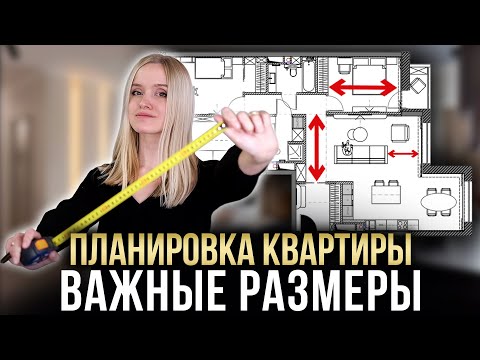 Видео: ИДЕАЛЬНАЯ ПЛАНИРОВКА КВАРТИРЫ БЕЗ ОШИБОК - ВАЖНЫЕ РАЗМЕРЫ