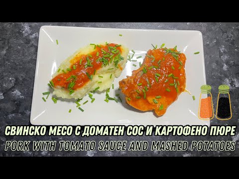 Видео: Свинско с доматен сос и картофено пюре👌🥫🥩Pork with tomato sauce and mashed potatoes👌🥫🥩