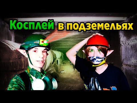 Видео: КОСПЛЕЙНАЯ ВЫЛАЗКА в подземелья!
