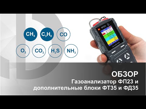Видео: ОБЗОР | Газоанализатор ФП23 и дополнительные блоки:  ФД35 и ФТ35