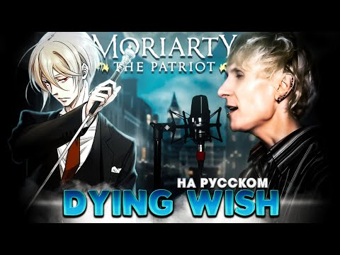 Видео: Патриотизм Мориарти опенинг [DYING WISH] (Русский кавер от @Jackie_O & B-Lion)