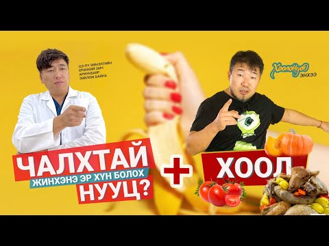 Видео: ЧАЛХТАЙ ЖИНХЭНЭ ЭР ХҮН БОЛОХ НУУЦ + ХООЛ  АРИУНБАЯР ЭМЧ + ХООЛОНДОО ЭНХЭЭ 🍌🥚🥚🍅🥩🦞💘