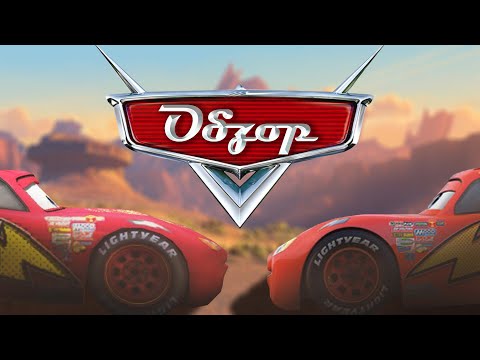 Видео: Обзор игры Тачки (feat. Xlebomatb) (Cars: The VideoGame)