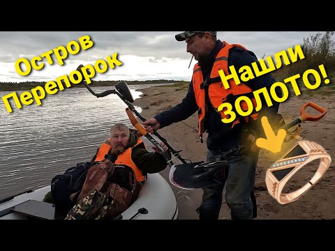 Видео: Экспедиция на остров Перепорок в поиске ЗОЛОТА!
