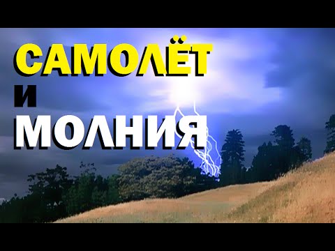 Видео: Галилео. Самолет и молния
